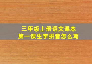 三年级上册语文课本第一课生字拼音怎么写