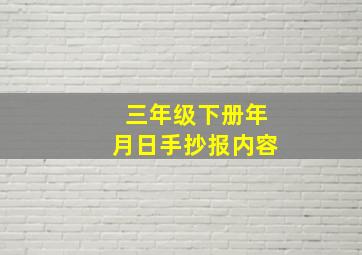 三年级下册年月日手抄报内容