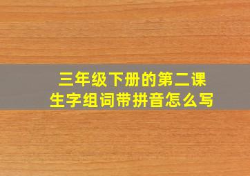 三年级下册的第二课生字组词带拼音怎么写