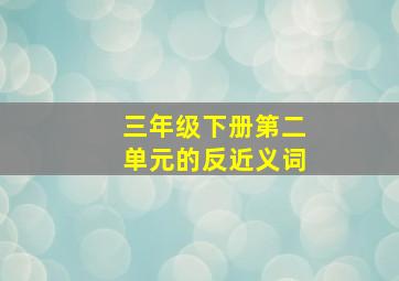 三年级下册第二单元的反近义词