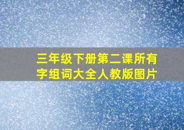 三年级下册第二课所有字组词大全人教版图片