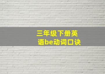 三年级下册英语be动词口诀