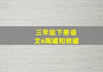 三年级下册语文6陶罐和铁罐