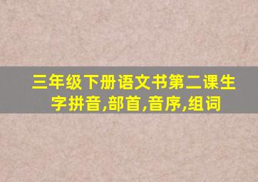 三年级下册语文书第二课生字拼音,部首,音序,组词