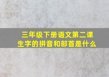 三年级下册语文第二课生字的拼音和部首是什么