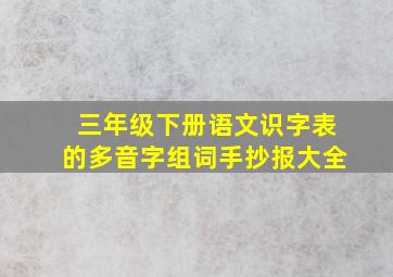 三年级下册语文识字表的多音字组词手抄报大全