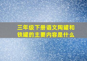 三年级下册语文陶罐和铁罐的主要内容是什么