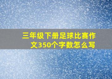 三年级下册足球比赛作文350个字数怎么写