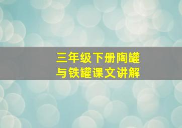 三年级下册陶罐与铁罐课文讲解