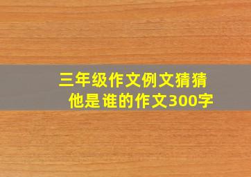 三年级作文例文猜猜他是谁的作文300字