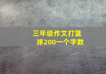 三年级作文打篮球200一个字数