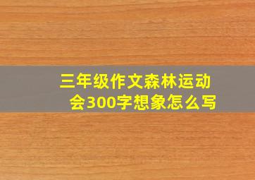 三年级作文森林运动会300字想象怎么写