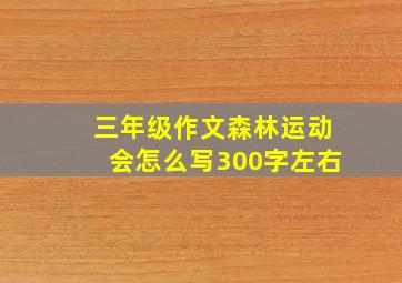 三年级作文森林运动会怎么写300字左右