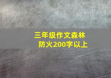 三年级作文森林防火200字以上