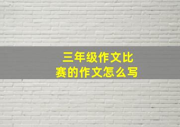 三年级作文比赛的作文怎么写