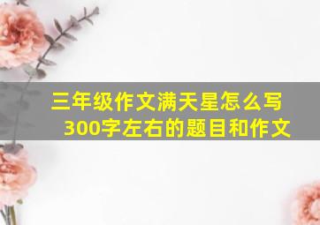 三年级作文满天星怎么写300字左右的题目和作文