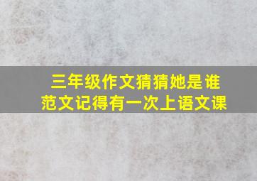 三年级作文猜猜她是谁范文记得有一次上语文课