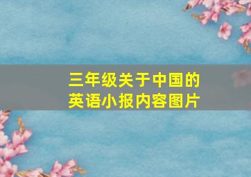 三年级关于中国的英语小报内容图片