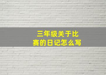 三年级关于比赛的日记怎么写