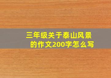 三年级关于泰山风景的作文200字怎么写