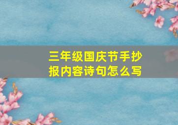 三年级国庆节手抄报内容诗句怎么写