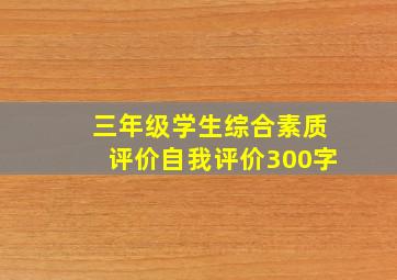 三年级学生综合素质评价自我评价300字