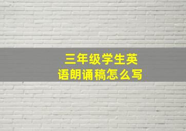 三年级学生英语朗诵稿怎么写