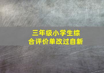 三年级小学生综合评价单改过自新