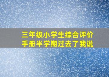 三年级小学生综合评价手册半学期过去了我说