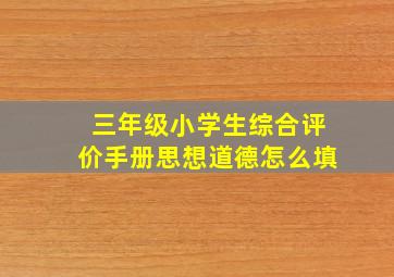 三年级小学生综合评价手册思想道德怎么填