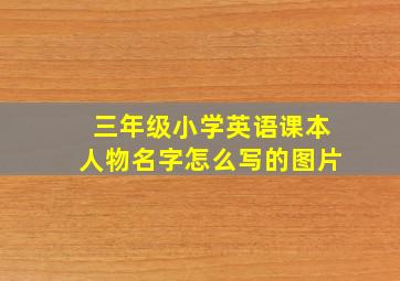 三年级小学英语课本人物名字怎么写的图片