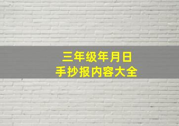 三年级年月日手抄报内容大全