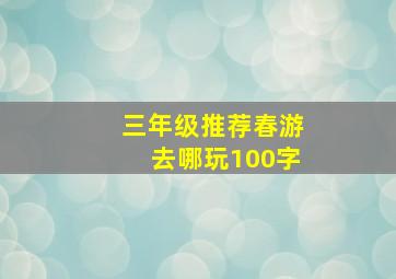 三年级推荐春游去哪玩100字