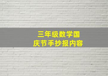 三年级数学国庆节手抄报内容