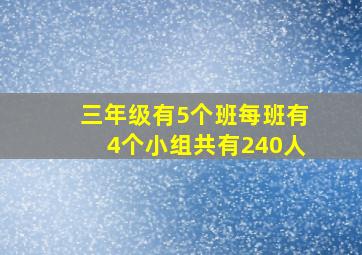 三年级有5个班每班有4个小组共有240人