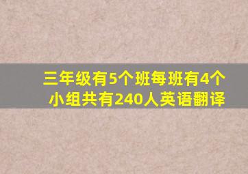 三年级有5个班每班有4个小组共有240人英语翻译