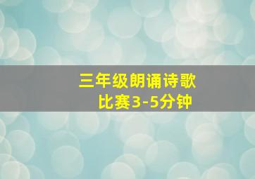 三年级朗诵诗歌比赛3-5分钟