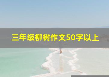 三年级柳树作文50字以上