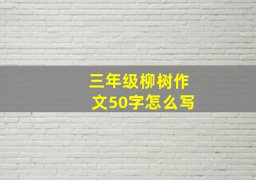 三年级柳树作文50字怎么写