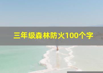 三年级森林防火100个字