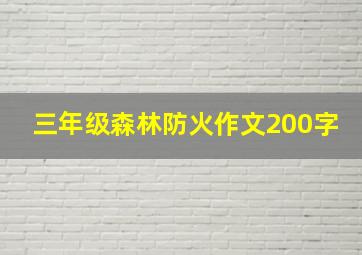 三年级森林防火作文200字