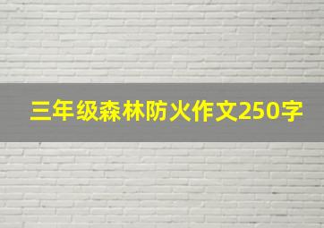 三年级森林防火作文250字