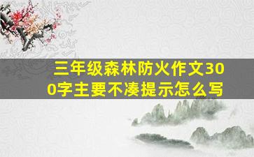 三年级森林防火作文300字主要不凑提示怎么写