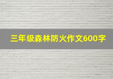 三年级森林防火作文600字