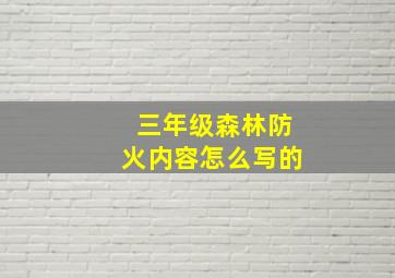 三年级森林防火内容怎么写的