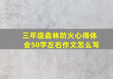 三年级森林防火心得体会50字左右作文怎么写