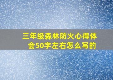 三年级森林防火心得体会50字左右怎么写的