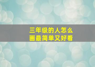 三年级的人怎么画最简单又好看