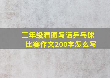 三年级看图写话乒乓球比赛作文200字怎么写