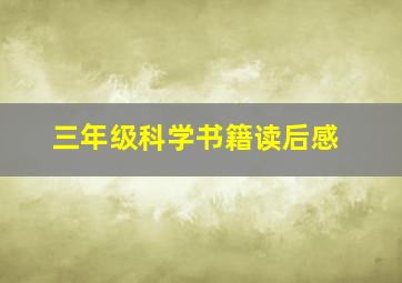 三年级科学书籍读后感